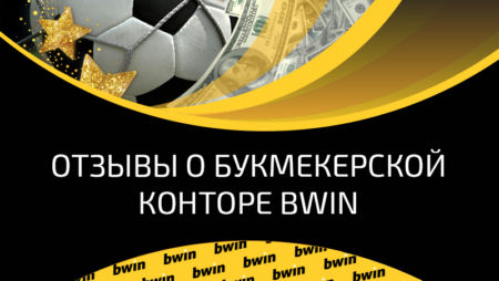 Отзывы о БК Bwin – обзор отзывов игроков о Букмекере БВИН