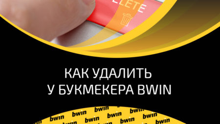 Удаление профиля на сайте Bwin
