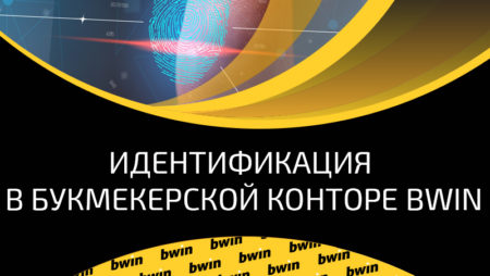 Идентификация игрока в Бвин – как пройти верификацию в букмекрской конторе