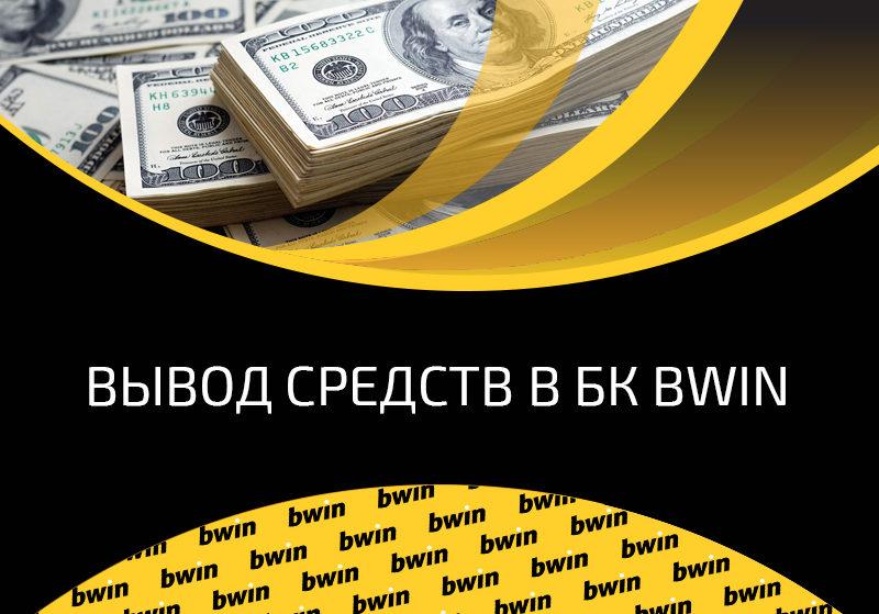 Вывод средств в букмекерской конторе Bwin: доступные способы, подробная инструкция