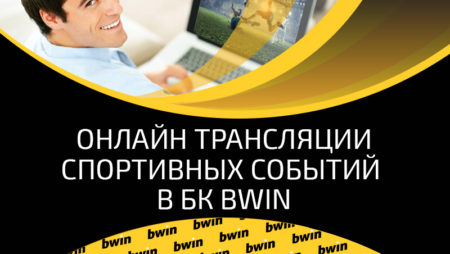 Всё о трансляциях Бвин – где и как смотреть матчи онлайн в BWIN