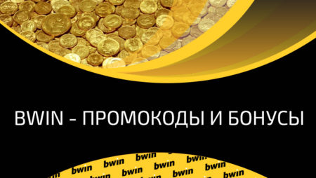 Как получить от букмекера Bwin промокод и первый бонус за регистрацию?
