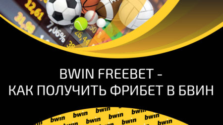 Фрибет BWin: что это такое, какие преимущества дает, как его получить?