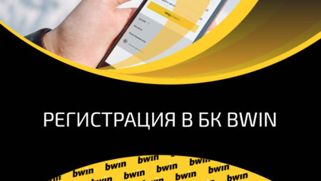 Bwin: регистрация и верификация в БК