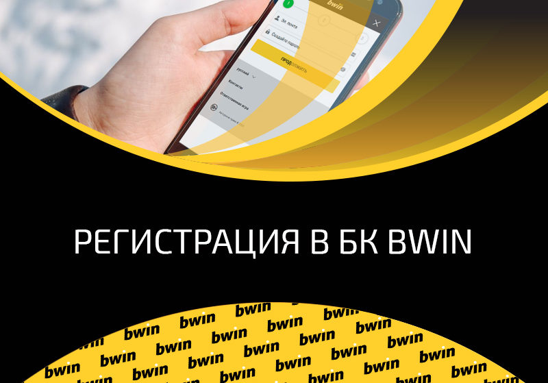 Bwin: регистрация и верификация в БК