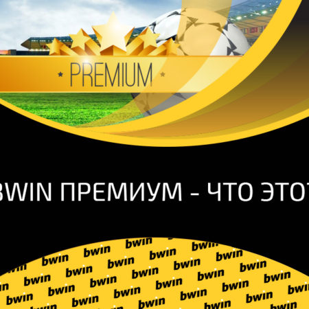 Premium раздел букмекера Bwin — что это такое и как им воспользоваться?