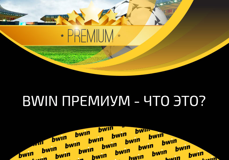 Premium раздел букмекера Bwin — что это такое и как им воспользоваться?