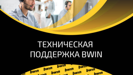 Горячая линия БК Bwin: способы связи с саппортом