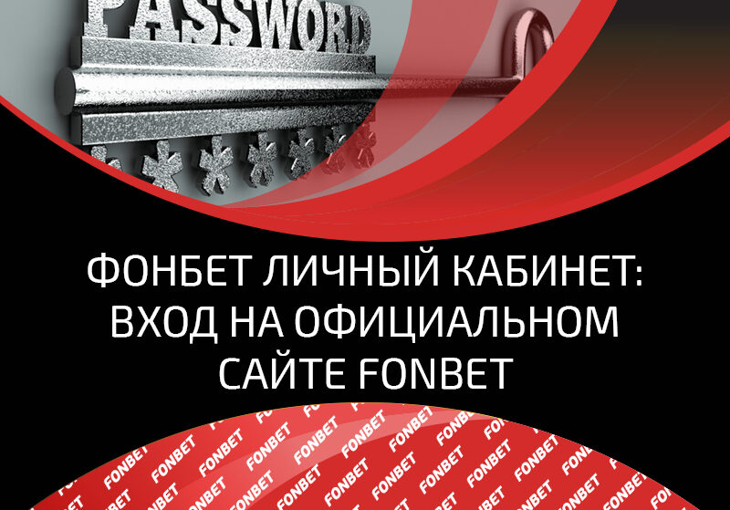 Фонбет личный кабинет новый сайт играть в русский покер в русском казино