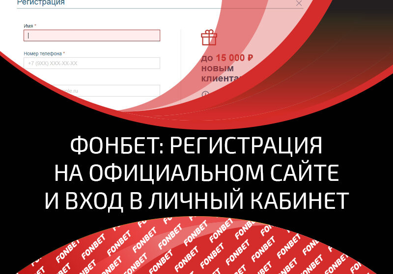 Как зарегистрироваться в легальной БК ФонБет и пройти верификацию