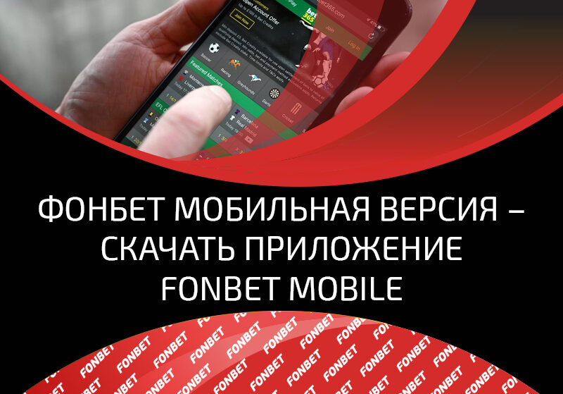Фонбет лайв мобильная версия скачать лига ставок как вывести деньги на яндекс