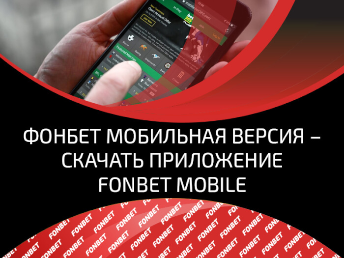 Скачать фонбет мобильную версию на андроид казино где дают реальные деньги при регистрации
