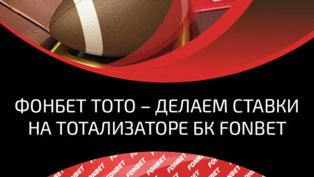 Тотализатор в букмекерской конторе Fonbet: правила игры в борьбе за джек-пот