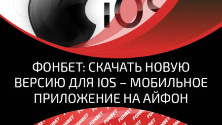 Мобильное приложение Фонбет для IOS – встречайте новую версию для Айфона и Айпада