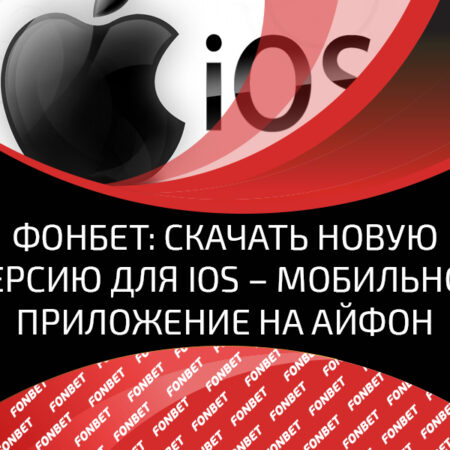 Мобильное приложение Фонбет для IOS – встречайте новую версию для Айфона и Айпада