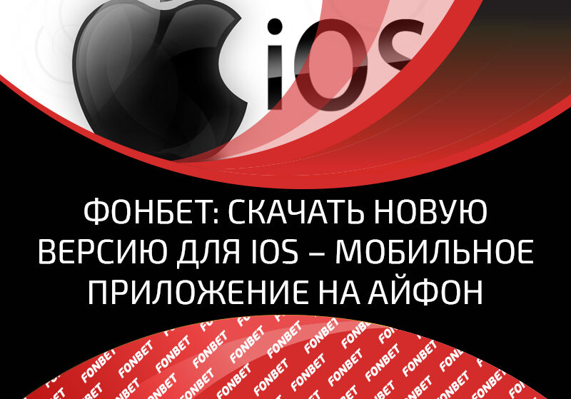 Мобильное приложение Фонбет для IOS – встречайте новую версию для Айфона и Айпада