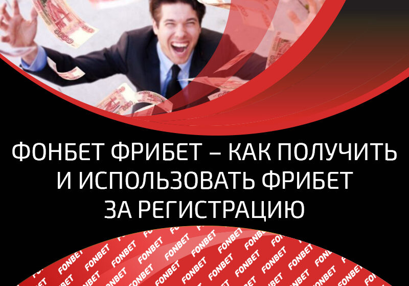 Приветственный бонус в виде фрибета от БК Fonbet и как его правильно использовать