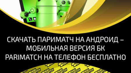 Мобильное приложение Parimatch на Андроид: сильные и слабые стороны мобильной версии