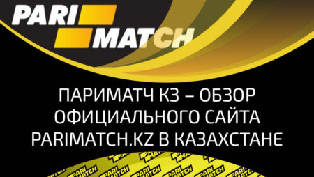 Parimatch KZ: обзор БК и почему ее так любят фанаты футбола