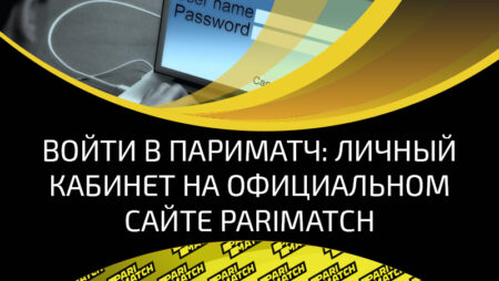Как войти в Париматч и настроить личный кабинет на официальном сайте букмекера