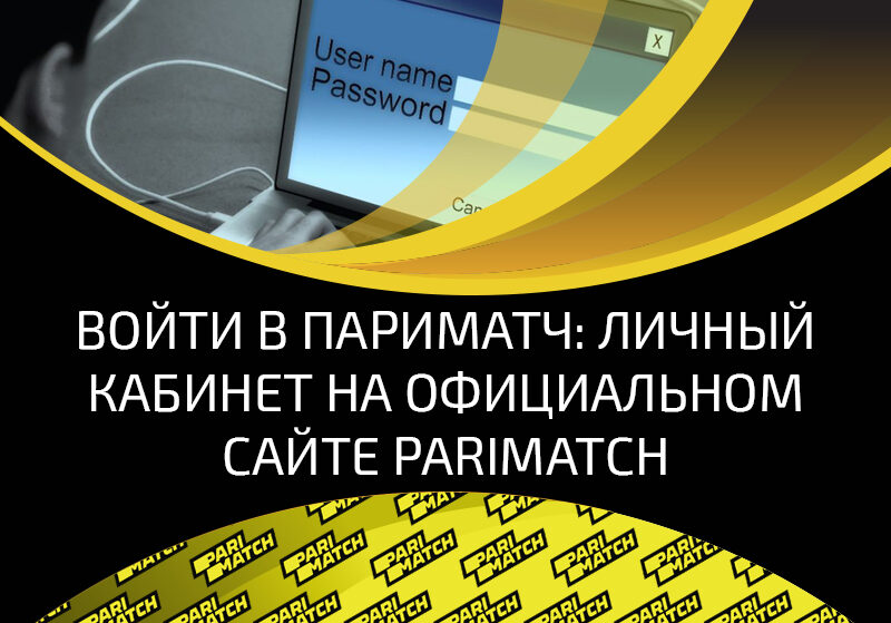 Как войти в Париматч и настроить личный кабинет на официальном сайте букмекера
