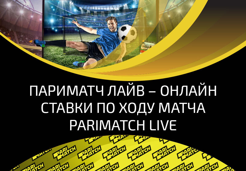 Parimatch – выгодные Live-ставки в режиме online