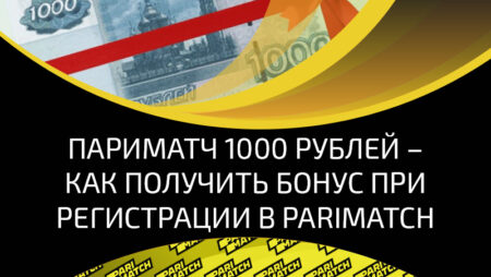Parimatch – как получить бонус при регистрации в размере 1 000 рублей