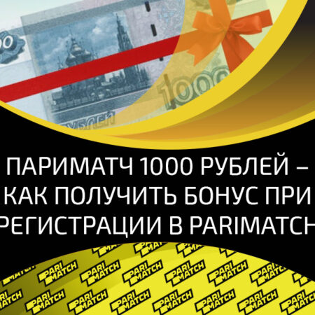 Paribet – как получить бонус при регистрации в размере 1 000 рублей