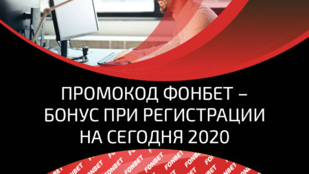 Пройди регистрацию и получи бонус от «Фонбет»