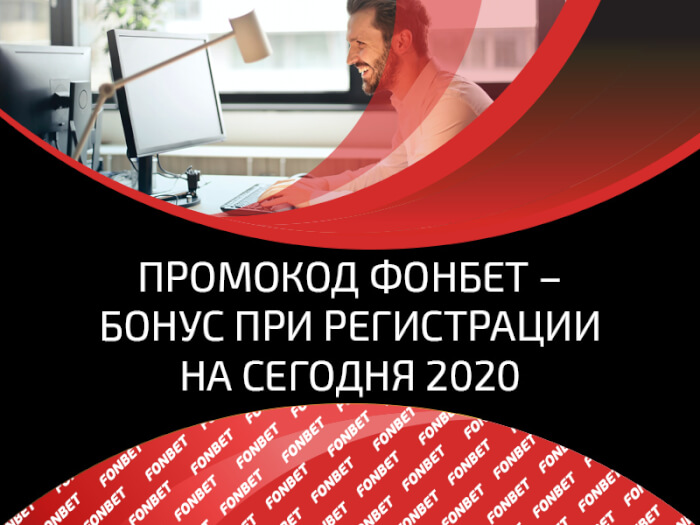 промокод фонбет 2020