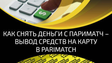 Каким образом можно снять деньги с Париматч, насколько быстро выполняется вывод средств