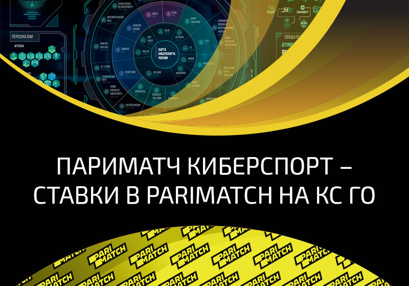 Ставки на матчи CS:GO с максимальной выгодой в проверенной букмекерской конторе