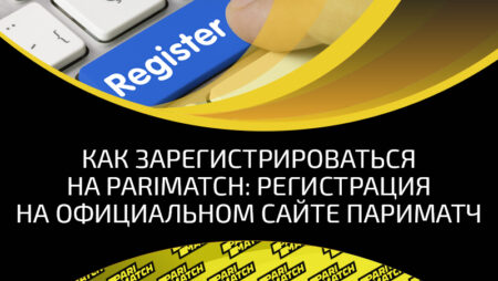Как зарегистрироваться на parimatch через официальный сайт