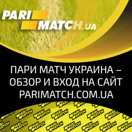 Parimatch UA – популярная букмекерская контора с широким выбором игровых событий и высокими коэффициентами