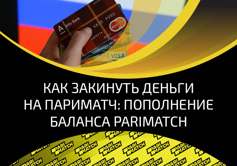 Все способы пополнения счёта в БК «Париматч»: пошаговые инструкции, лимиты и важные советы