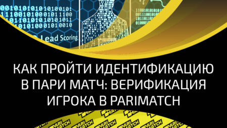 Идентификация Париматч (Parimatch) для новых игроков: нюансы и особенности