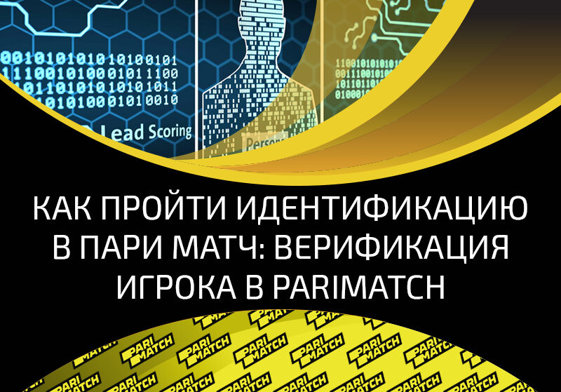 Идентификация Париматч (Parimatch) для новых игроков: нюансы и особенности