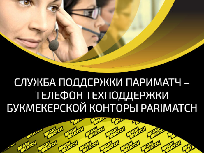 Парибет мобильная. Париматч служба поддержки. Телефон поддержки. Техподдержка букмекер. Помощь букмекерским конторам.