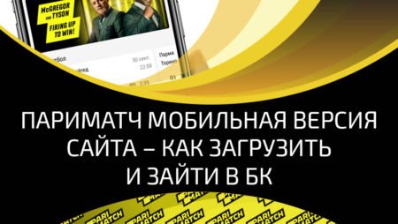 Мобильная версия Париматч – вход на официальный сайт Parimatch.ru с мобильных устройств