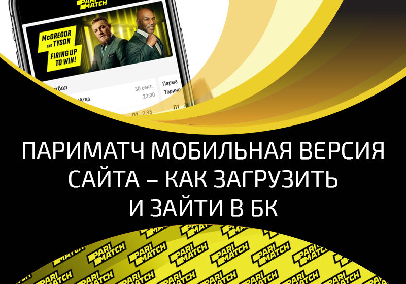 Мобильная версия Париматч – вход на официальный сайт Parimatch.ru с мобильных устройств
