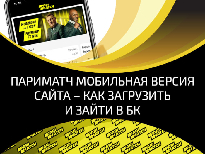 Пари мобайл. Париматч мобильная версия. Мобильные букмекерские конторы. Индефикация для БК Париматч. Тел БК 2018цн.