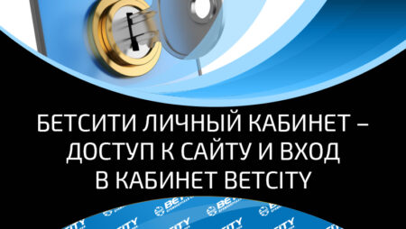 Букмекерская контора Бетсити – доступ к личному кабинету – вход, возможности сайта