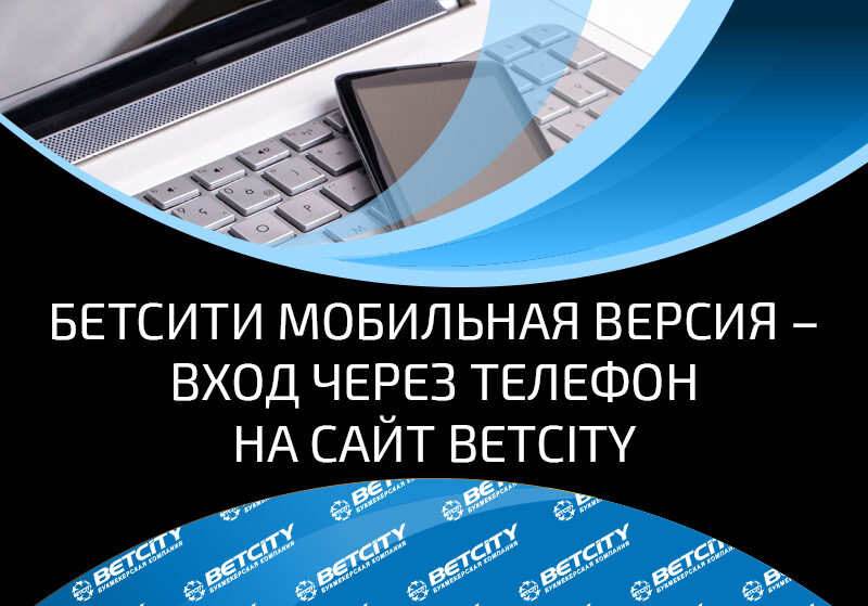 Вход в БК Betcity со смартфона: Бетсити мобильная версия и ее обзор