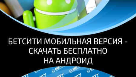 Бетсити мобильная версия скачать бесплатно на андроид через официальный сайт