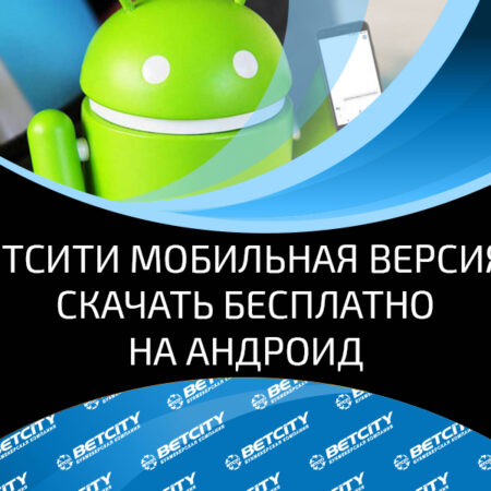Бетсити мобильная версия скачать бесплатно на андроид через официальный сайт