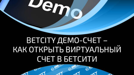 Как открыть у букмекера Betcity демо-счет и играть на виртуальный баланс