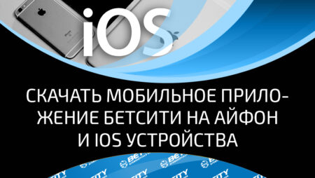 Скачать приложение Бетсити на айфон и другие устройства на ios