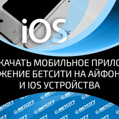 Скачать приложение Бетсити на айфон и другие устройства на ios