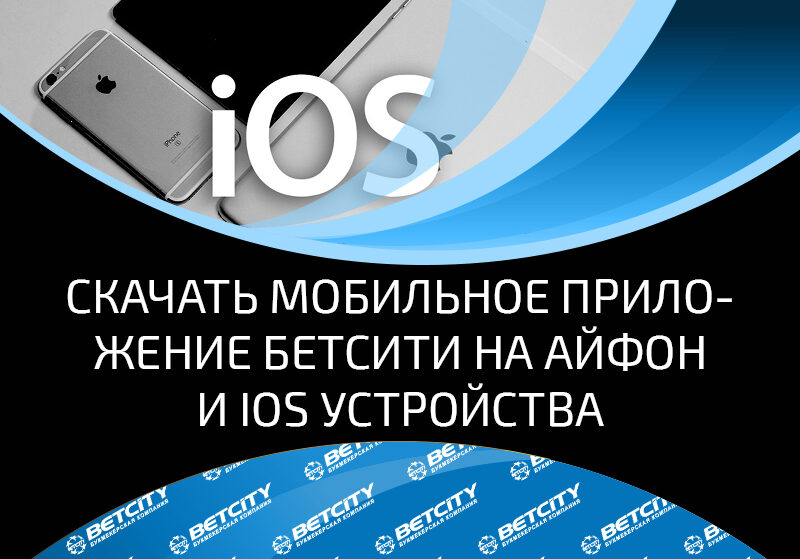 Скачать приложение Бетсити на айфон и другие устройства на ios