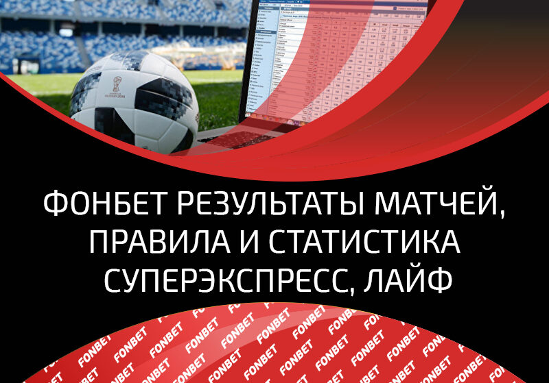 Результаты матчей и спортивная статистика в БК Fonbet